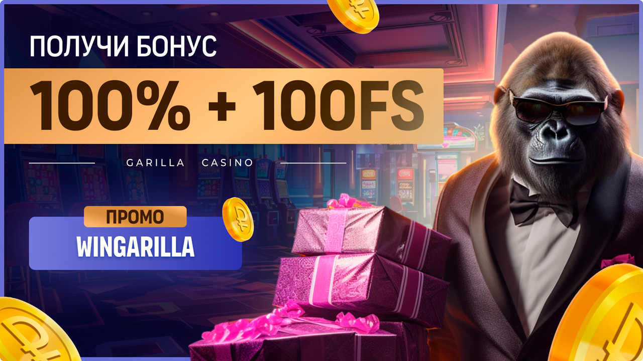 Получи бонус 100% + 100FS! Используй промокод WINGARILLA!